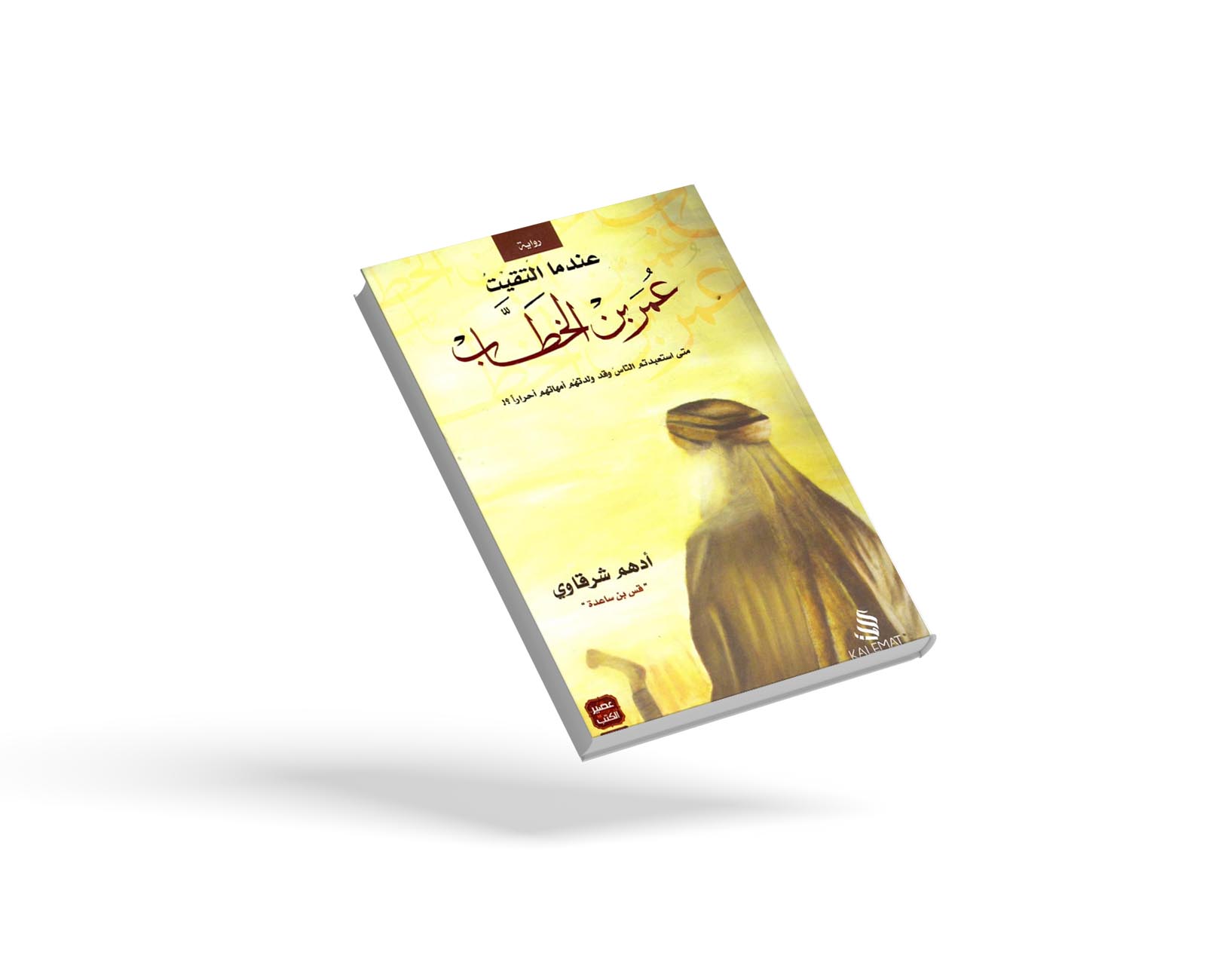 عندما التقيت عمر بن الخطاب